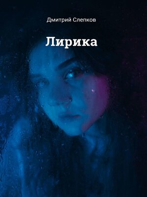 cover image of Лирика